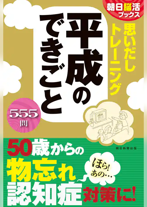 朝日脳活ブックス　思いだしトレーニング　平成のできごと