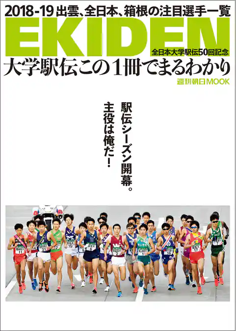 大学駅伝この１冊でまるわかり 全日本大学駅伝50回記念