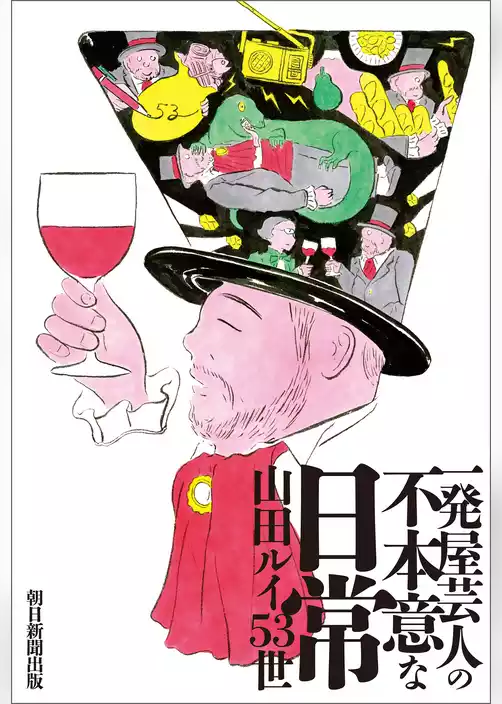 一発屋芸人の不本意な日常