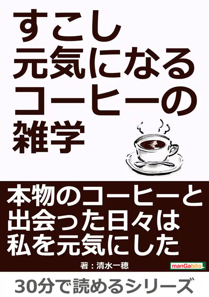 すこし元気になるコーヒーの雑学30分で読めるシリーズ