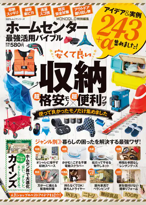 １００％ムックシリーズ　ホームセンター最強活用バイブル