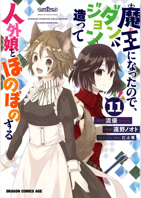 魔王になったので、ダンジョン造って人外娘とほのぼのする