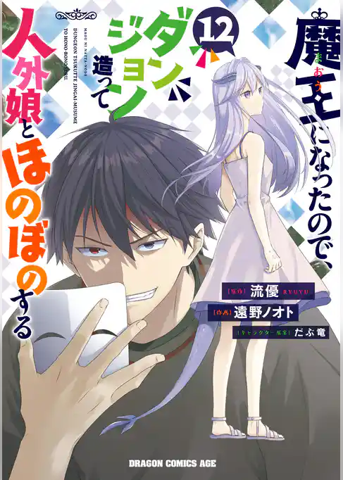 魔王になったので、ダンジョン造って人外娘とほのぼのする