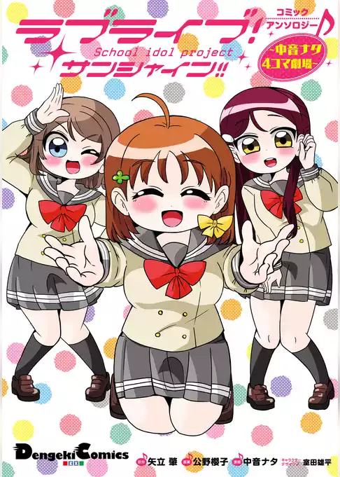ラブライブ！サンシャイン！！コミックアンソロジー　～中音ナタ４コマ劇場～