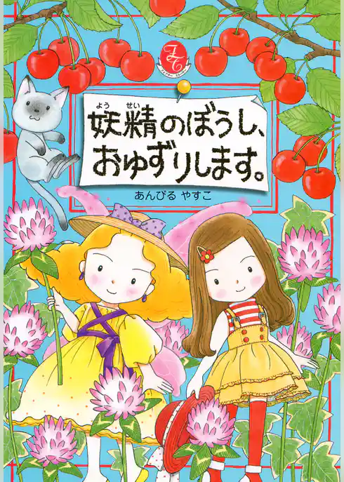 妖精のぼうし、おゆずりします。