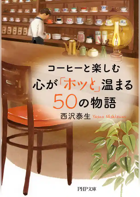 コーヒーと楽しむ 心が「ホッと」温まる50の物語