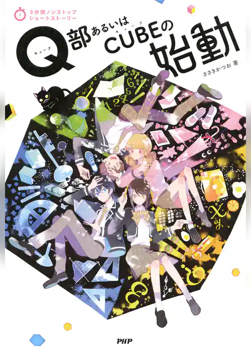 3分間ノンストップショートストーリー Q部あるいはCUBEの始動