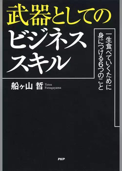 武器としてのビジネススキル