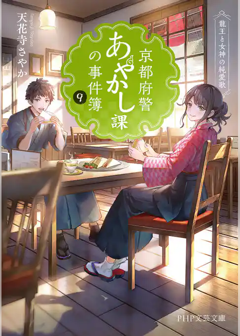 京都府警あやかし課の事件簿