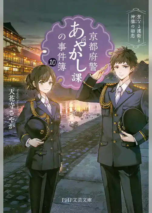 京都府警あやかし課の事件簿