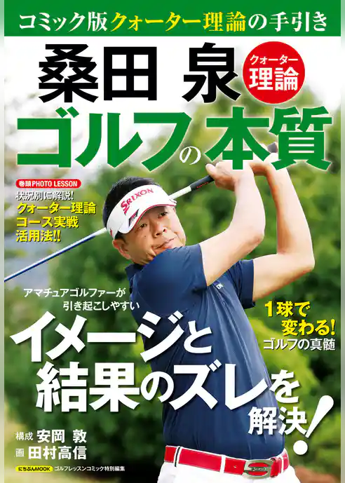 桑田 泉 クォーター理論 ゴルフの本質