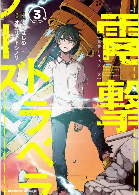 電撃トラベラーズ
