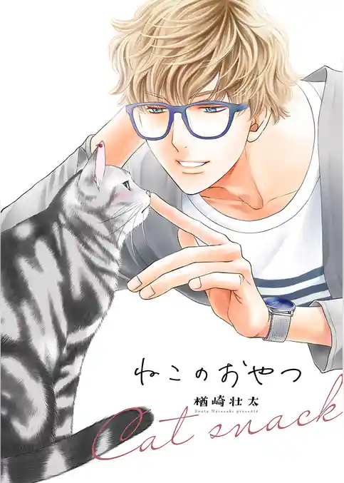 ねこねこケイヤク