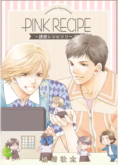 PINK RECIPE―誘惑レシピシリーズ―