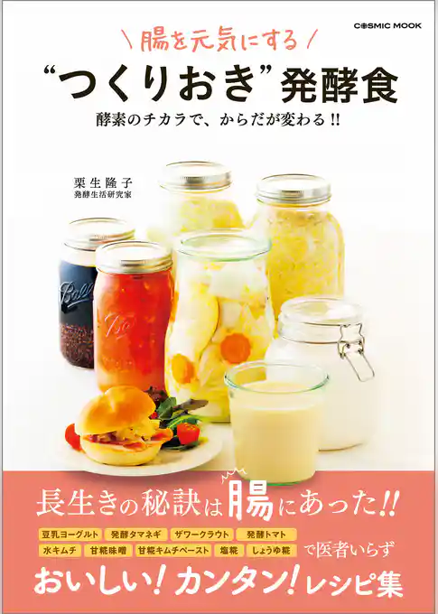 腸を元気にする “つくりおき” 発酵食