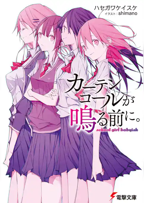 カーテンコールが鳴る前に。