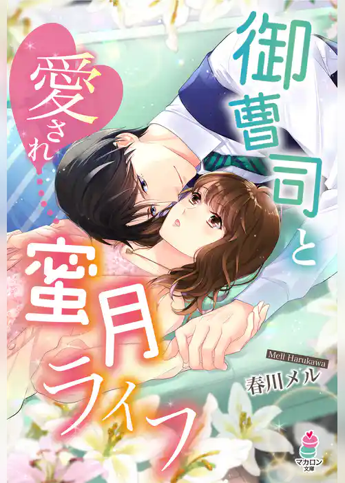 御曹司と愛され蜜月ライフ