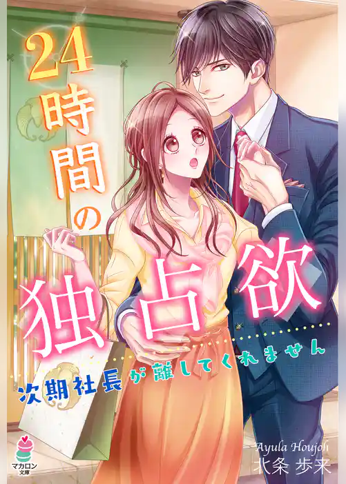 24時間の独占欲～次期社長が離してくれません～