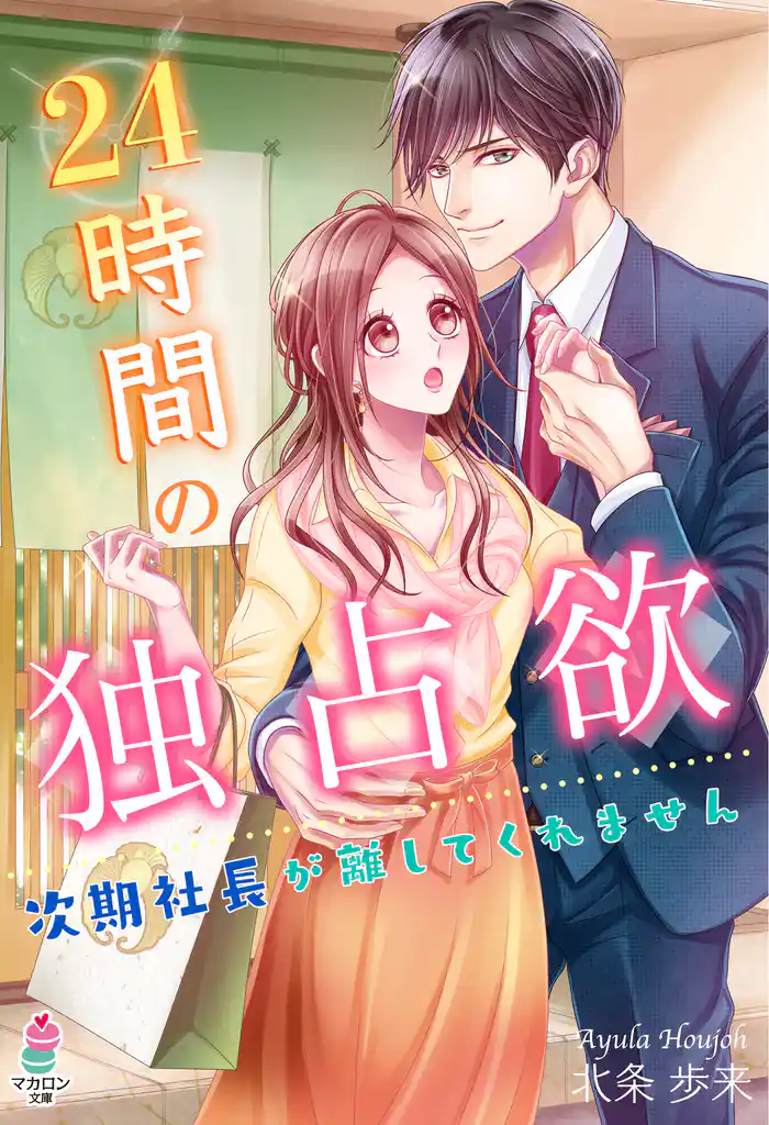 24時間の独占欲~次期社長が離してくれません~