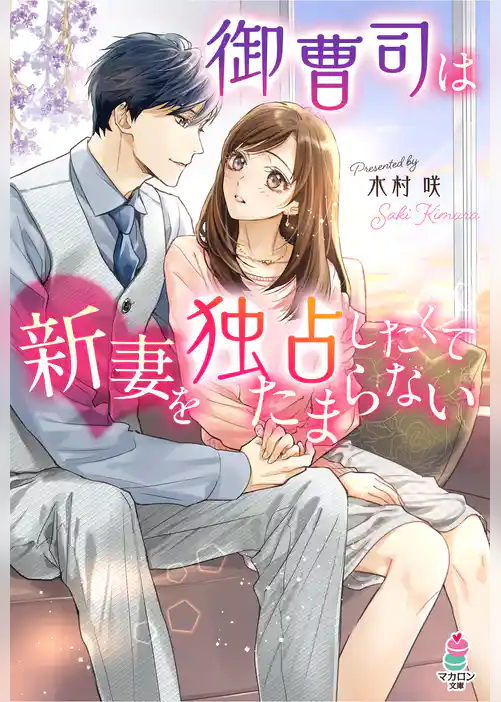 御曹司は新妻を独占したくてたまらない