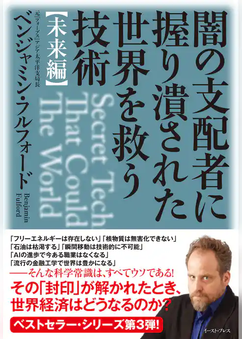 闇の支配者に握り潰された世界を救う技術〈未来編〉