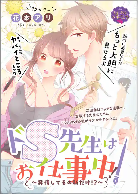 ドS先生はお仕事中！～発情してるの私だけ！？～（単話版）