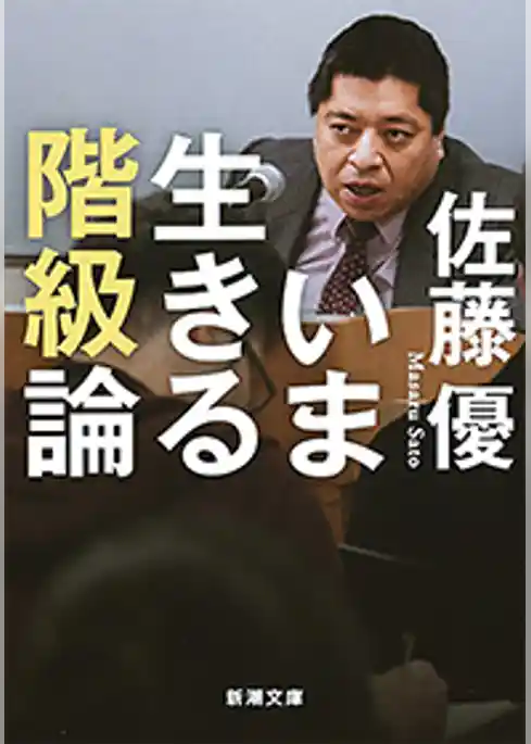 いま生きる階級論（新潮文庫）