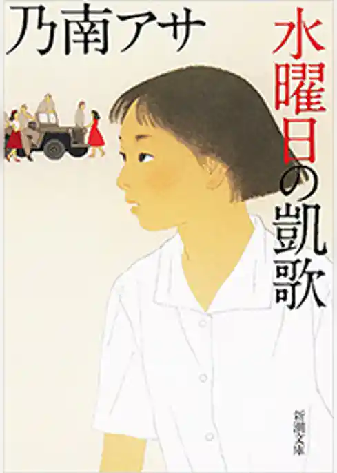 水曜日の凱歌（新潮文庫）