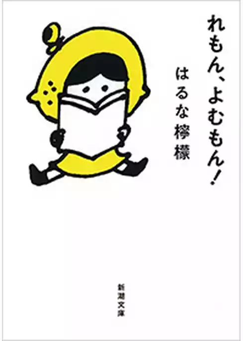 れもん、よむもん！（新潮文庫）