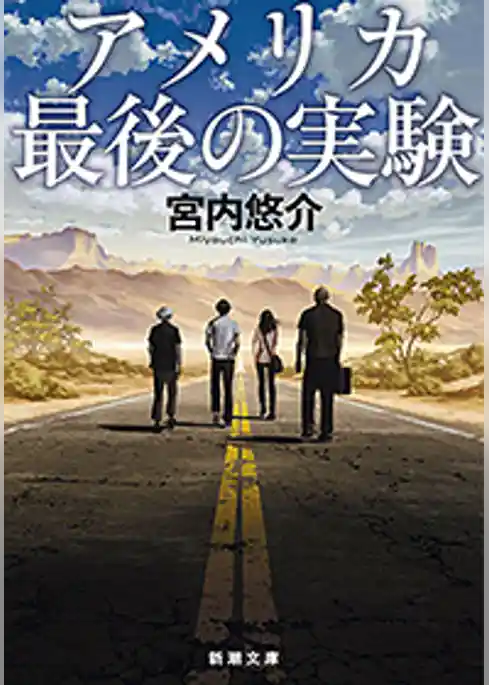 アメリカ最後の実験(新潮文庫)