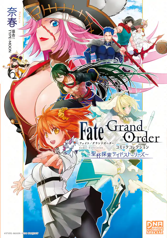 Fate/Grand Order コミックコレクション ~聖杯探索サイドストーリーズ~