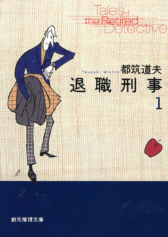 退職刑事１