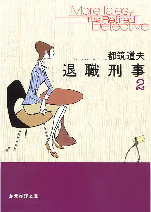 退職刑事２
