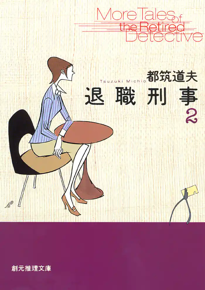 退職刑事２