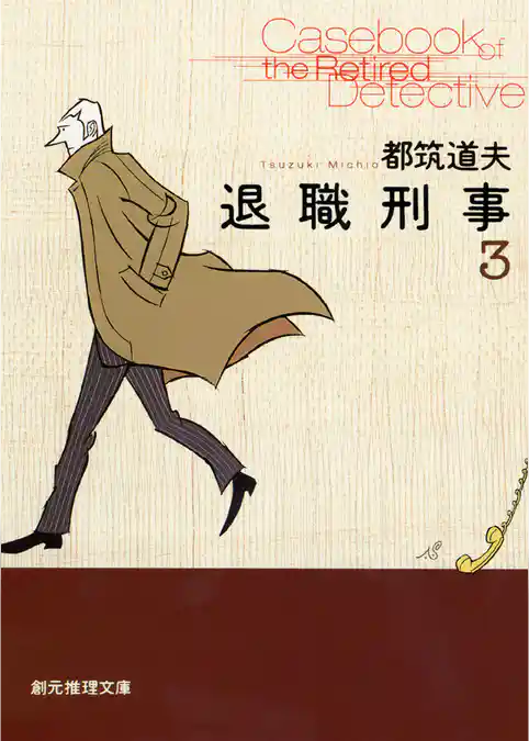 退職刑事３