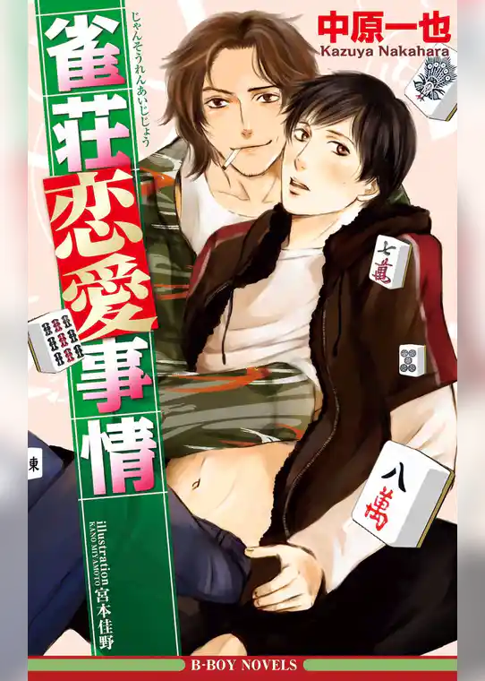 雀荘恋愛事情＜特別版＞