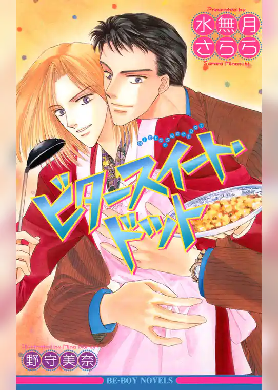 ビタースイート・ドット