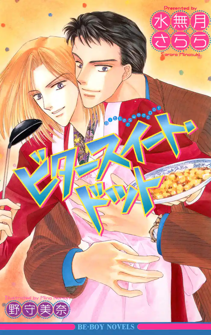 ビタースイート・ドット