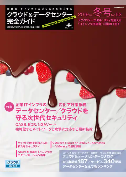 クラウド&データセンター完全ガイド 2019年冬号