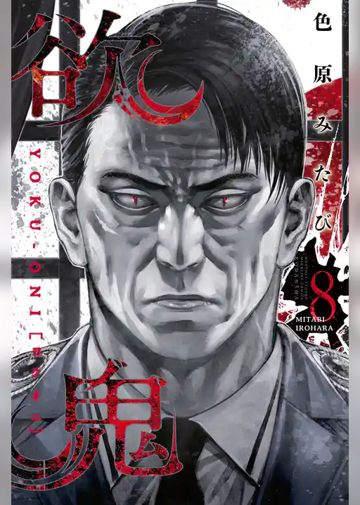 欲鬼　【電子限定　描き下ろしショート漫画付き特装版】（８）