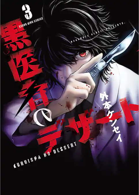 黒医者のデザート