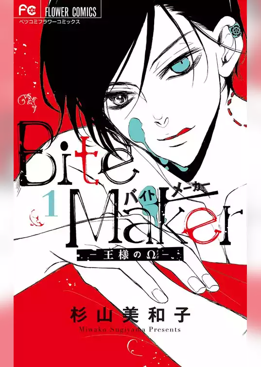 Bite Maker～王様のΩ～