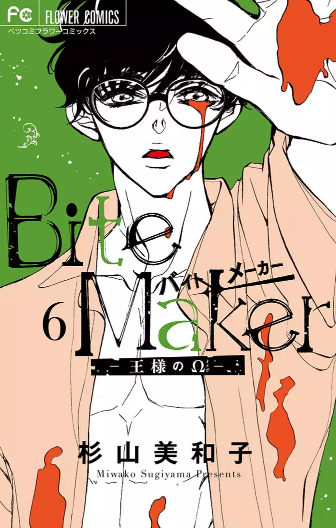 Bite Maker～王様のΩ～（６）