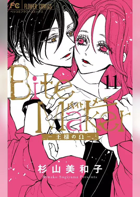 Bite Maker～王様のΩ～