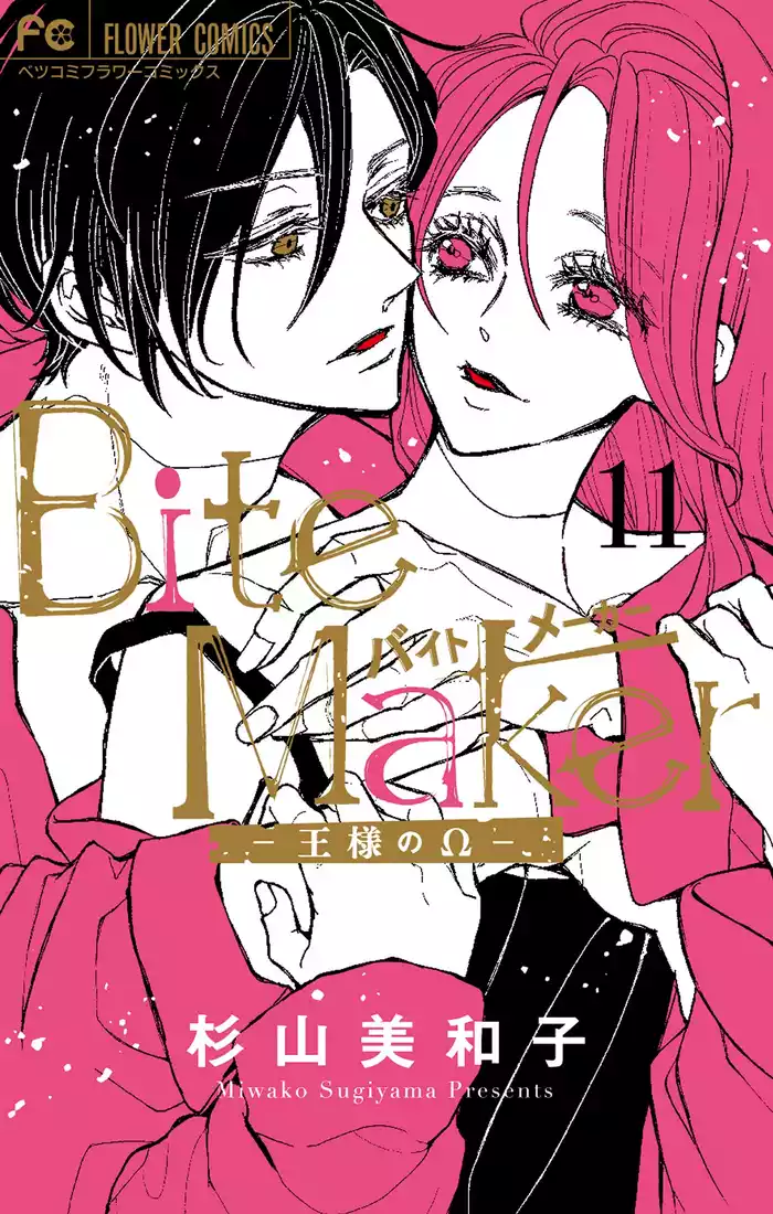 Bite Maker～王様のΩ～（１１）