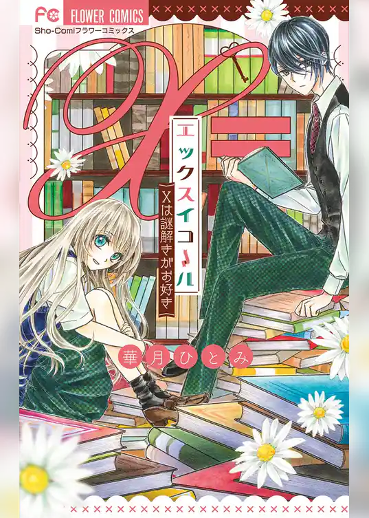 エックスイコール~xは謎解きがお好き~