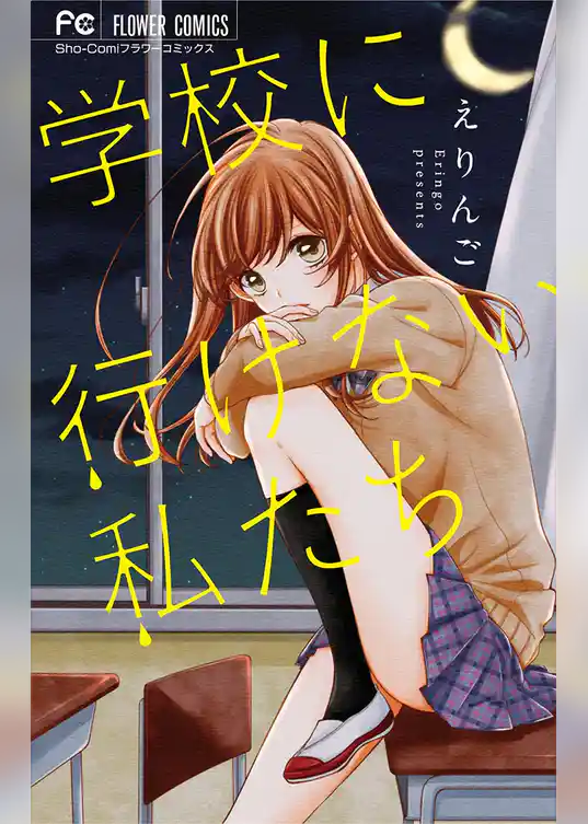 学校に行けない私たち（１）