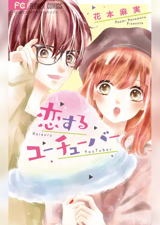 恋するユーチューバー