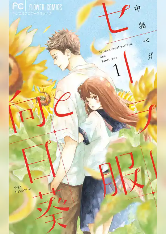 セーラー服と向日葵