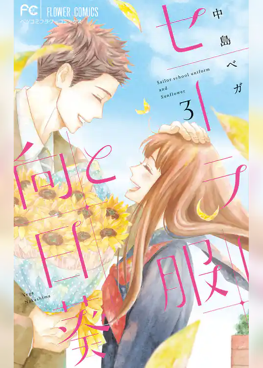 セーラー服と向日葵